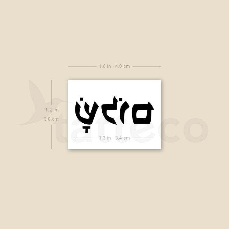 Shalom In Hebrew Temporary Tattoo - Set of 3