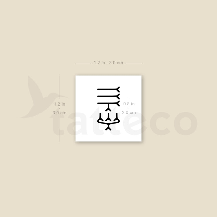Beautiful Mistake Symbol Temporary Tattoo - Set of 3