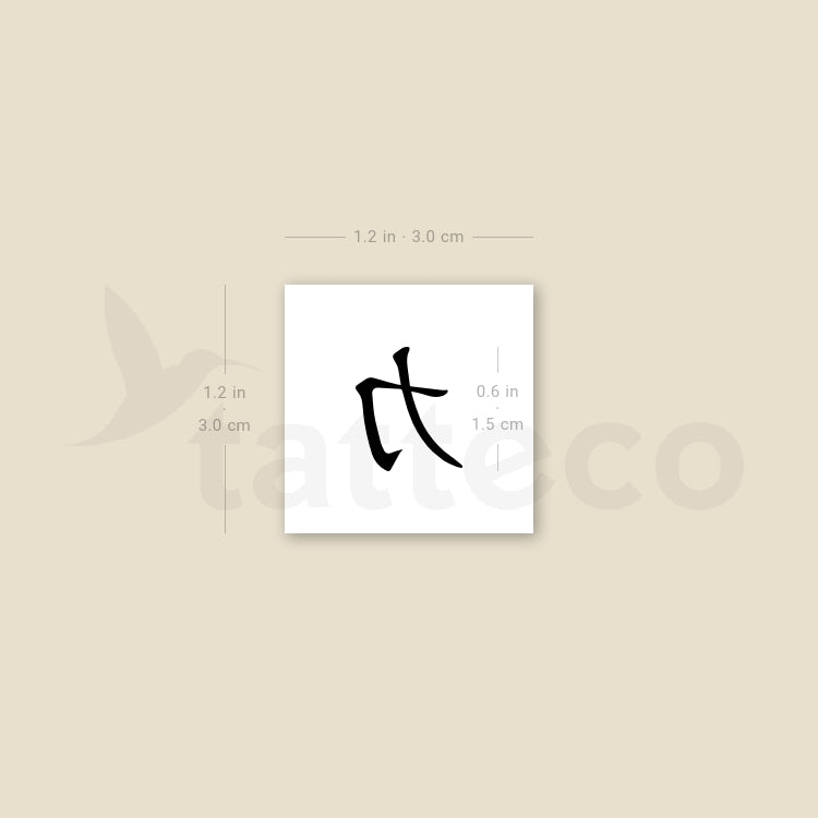 Chinese Symbol For Strength Temporary Tattoo - Set of 3