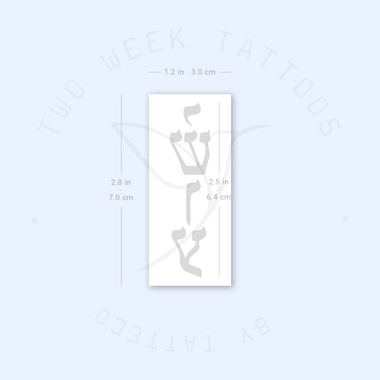 Yeshua Semi-Permanent Tattoo - Set of 2