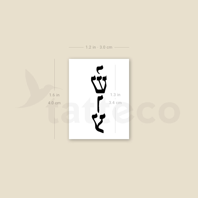 Small Yeshua Temporary Tattoo - Set of 3