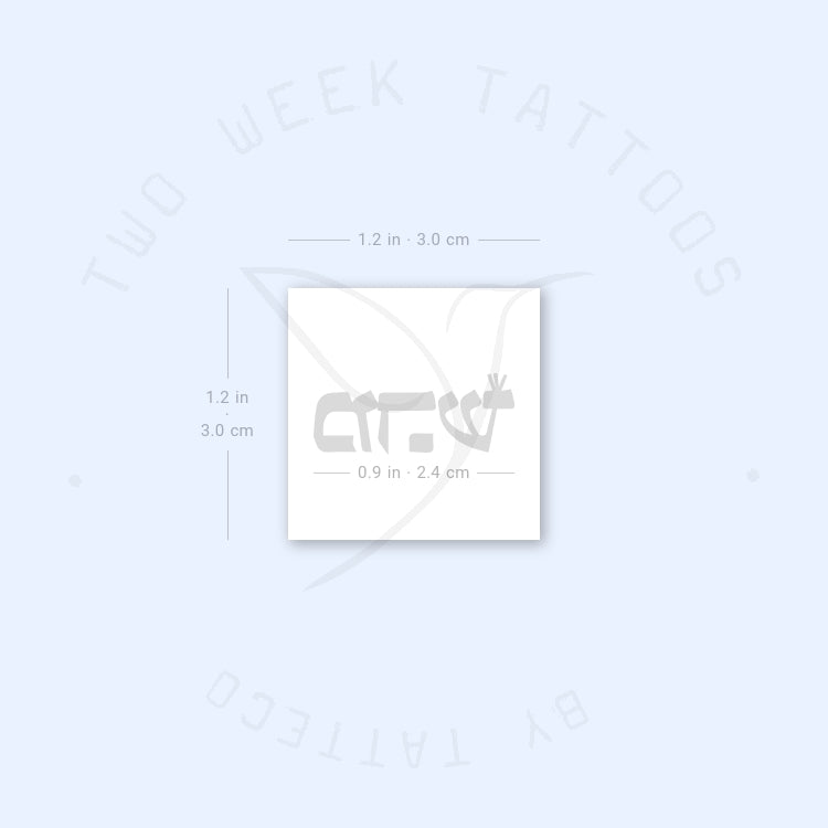 Shin Hey Mem Semi-Permanent Tattoo - Set of 2